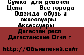 Сумка  для девочек › Цена ­ 10 - Все города Одежда, обувь и аксессуары » Аксессуары   . Дагестан респ.,Дагестанские Огни г.